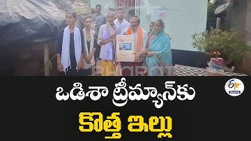 Tree Man of Odisha Get New Home by Raghu Arikapudi Seva Trust | ఒడిశా ట్రీమ్యాన్‌కు కొత్త ఇల్లు