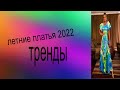 летние платья 2022  тренды