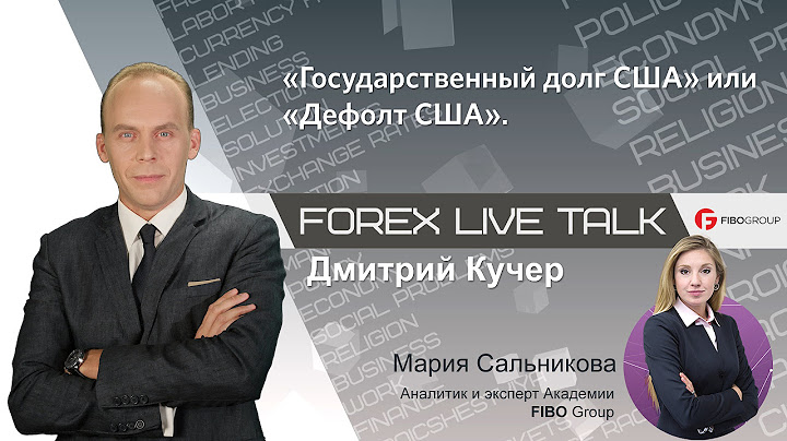 #FOREX LIVE TALK 30. «Государственный долг США» или «Дефолт США». Гость - аналитик Мария Сальникова