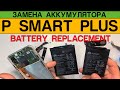 Huawei P Smart Plus (ine-lx1) - Замена Аккумулятора / Battery Replacement