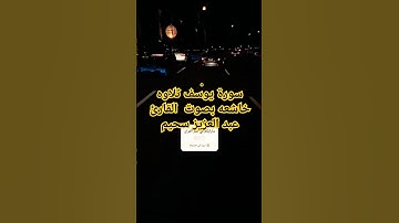 سورة يوسف تلاوة القارئ عبدالعزيز سحيم#سورة_يوسف #القارئ_عبدالعزيز_سحيم #القرآن_الكريم #تلاوه_خاشعه #