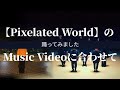 三浦大知さんの【 Pixelated World 】踊ってみました