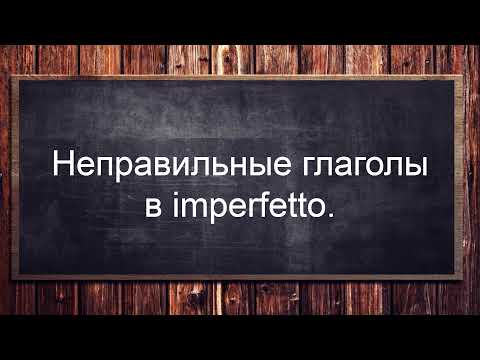 Итальянский язык уровень А1-А2. Неправильные глаголы в imperfetto (прошедшем времени)