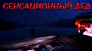 видео: СЕНЦАЦИОННЫЙ ДЕД картинка: СЕНЦАЦИОННЫЙ ДЕД