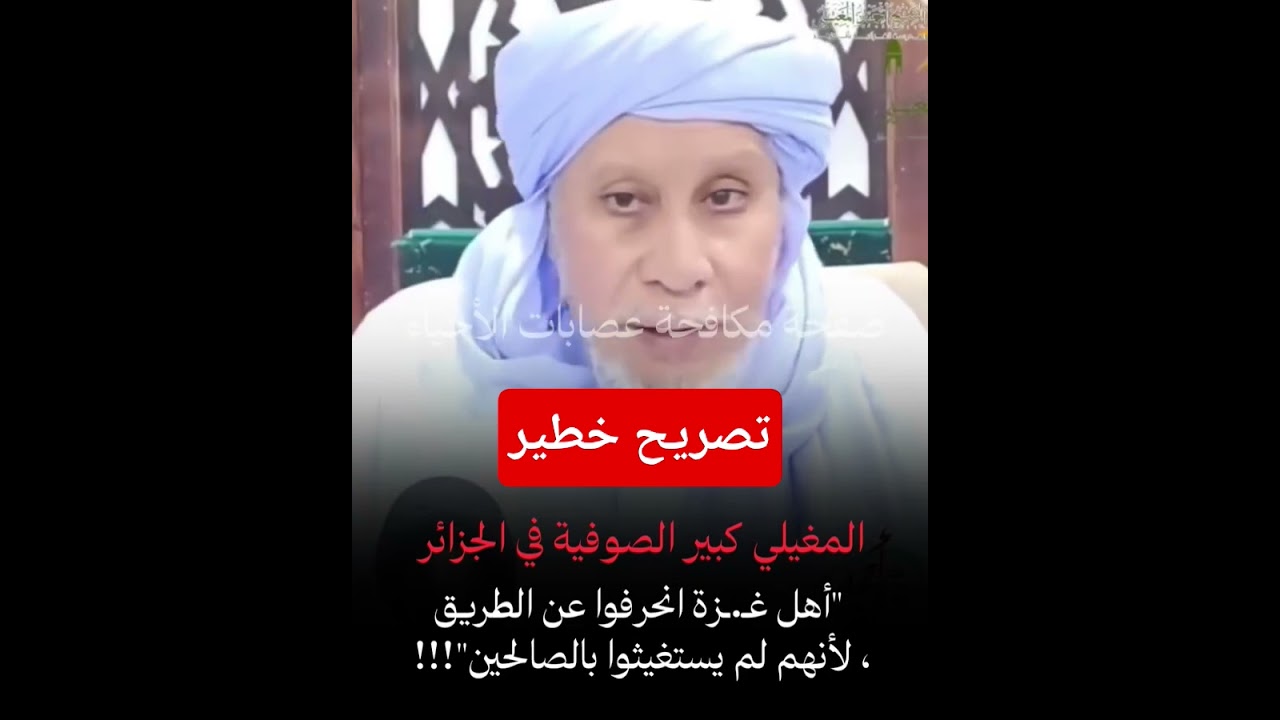 تصريح خطير من المغيلي هل غزه انحرفوا عن الصواب لانهم لم يستغيثوا بالصالحين