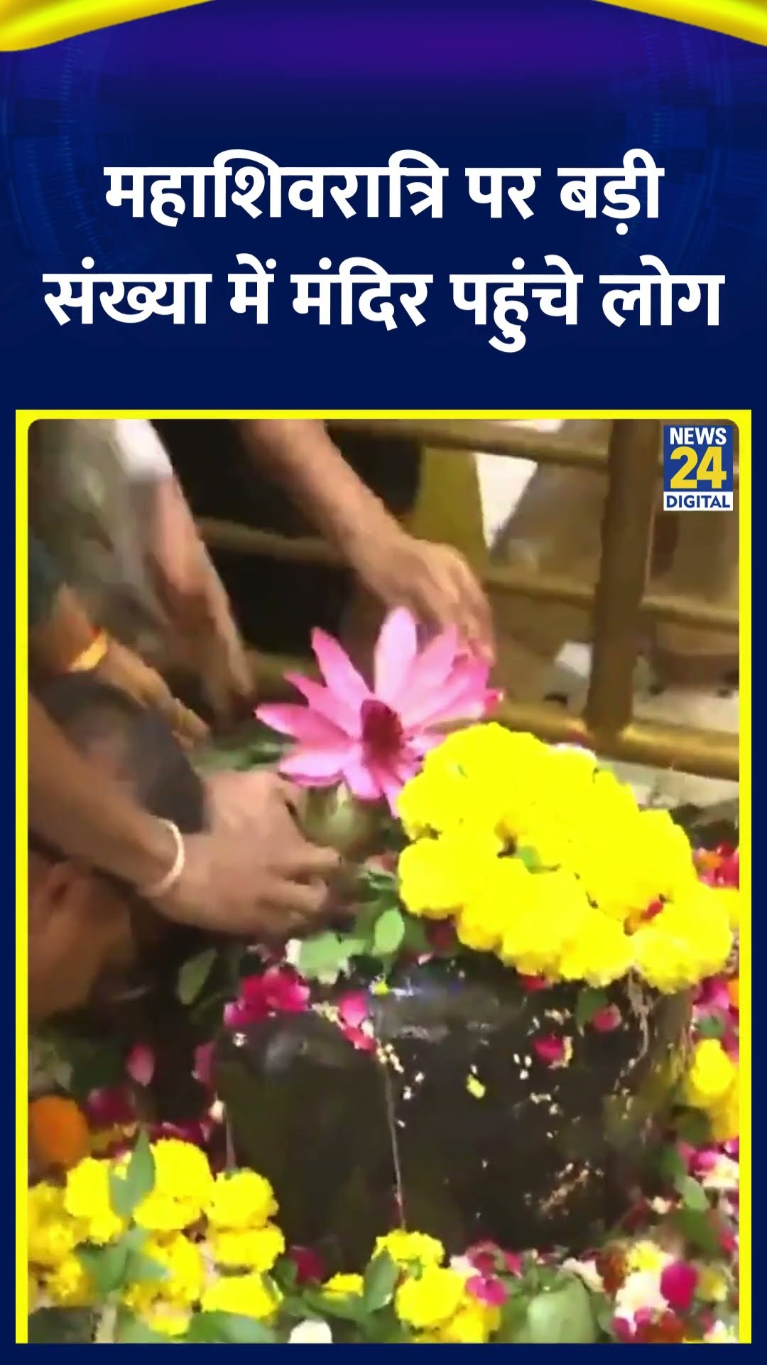 Mumbai : महाशिवरात्रि पर भारी संख्या में मंदिर पहुंचे लोग : Maha Shivratri