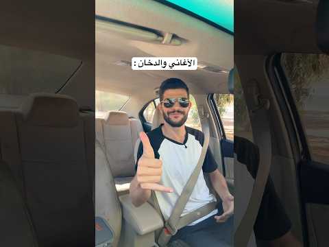 الأغاني والدخان
