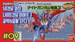 [고전게임/FC] SD건담 외전 나이트 건담 이야기 3 번역 플레이 9화 (2016년 방송)