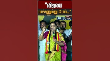 "விஜயை பாக்கணும்னு போய்..," | Premalatha Vijayakanth | DMDK | TVK Vijay