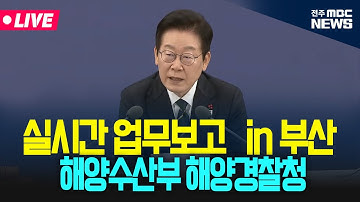 [🔴LIVE] 이재명 대통령 실시간 업무보고 생중계 | 해양수산수 해양경찰청 | 25.12.23