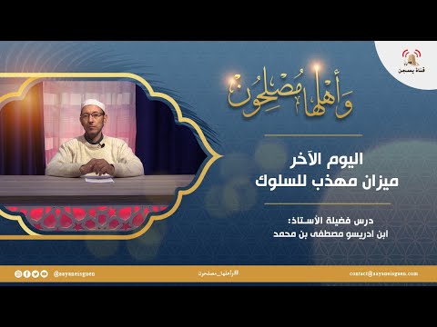 سلسلة وأهلها مصلحون : اليوم الآخر ميزان مهذب للسلوك (ابن ادريسو مصطفى)