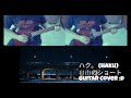 ハク。 自由のショート Guitar Cover || Haku (tabs in the description)