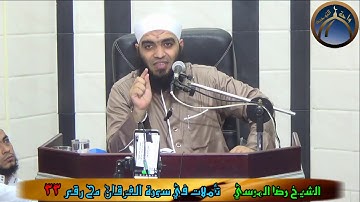 تأملات في سورة الفرقان مح 33 الشيخ رضا المرسي