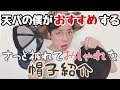 【ファッション】天パの僕が愛用中の帽子紹介します＼(^o^)／あると便利よ！