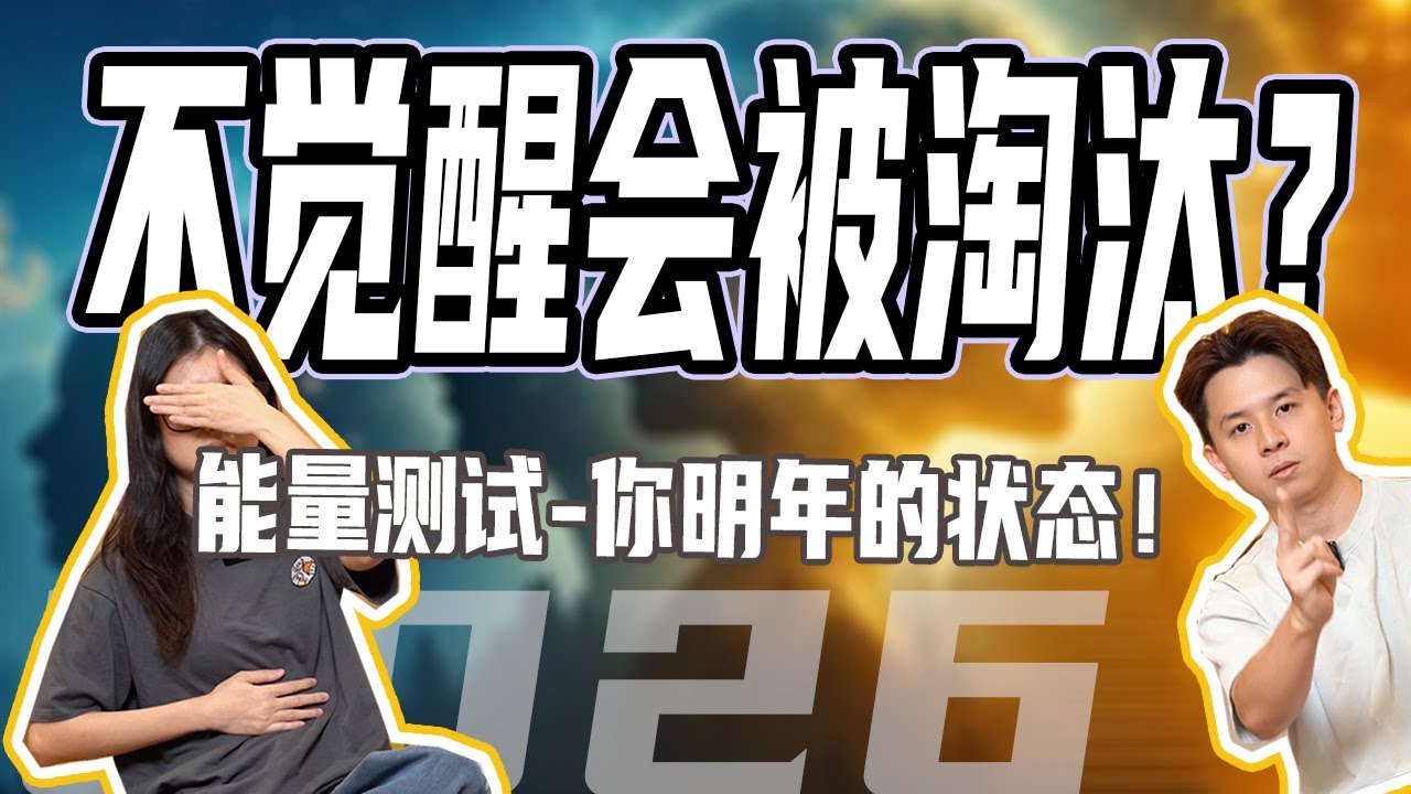 【大众占卜】进入觉醒能量与修仙的时代，不觉醒就会被淘汰？明年你将会经历什么？你是否会觉醒？