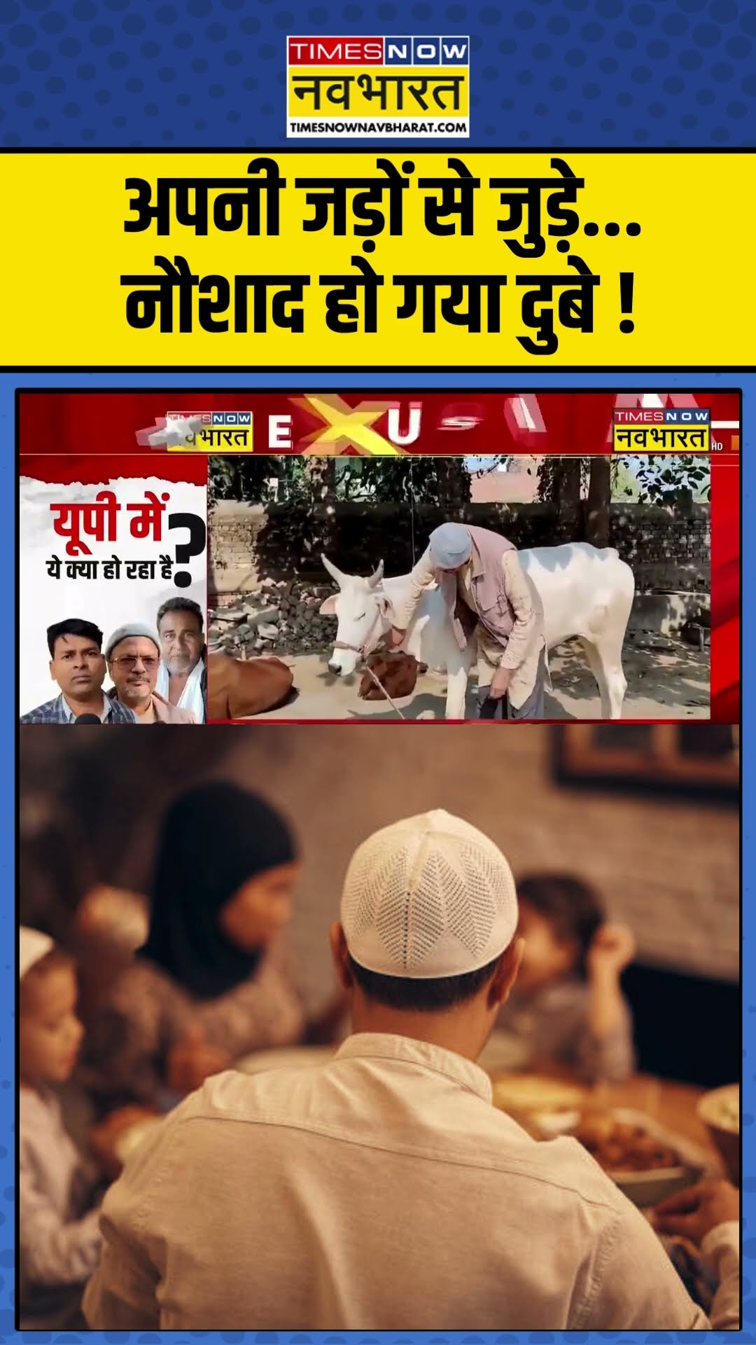 अपनी जड़ों से जुड़े... नौशाद हो गया दुबे ! #religionconversion #upnews #aajkitazakhabar #ytshorts