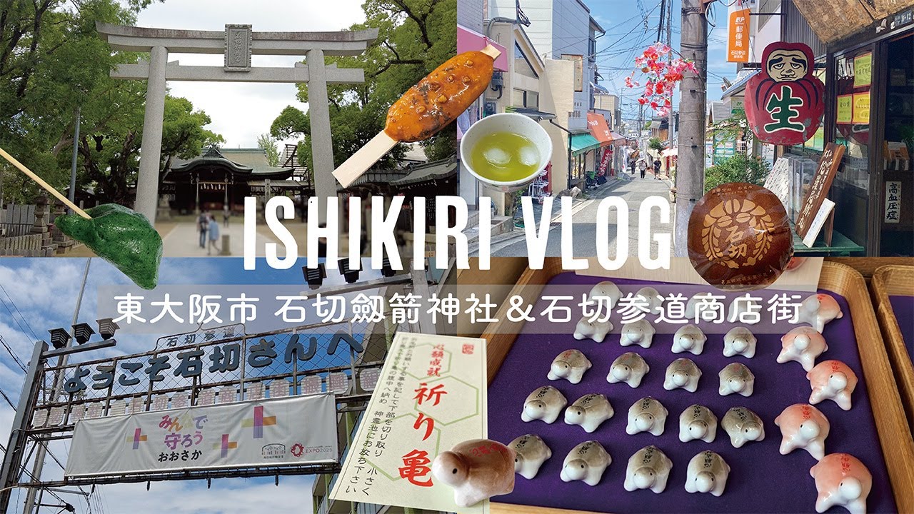 ［東大阪］石切劔箭神社で亀さんにお願いを🐢│石切参道商店街でぷち食べ歩き🚶