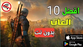 افضل 10 العاب بدون نت للاجهزة الضعيفة | الجزء الثاني ?| للاندرويد والايفون بحجم صغير