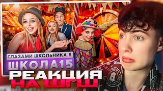 РЕАКЦИЯ НА ШГШ 15 От первого лица: Школа 6 🤩 ВСТРЕТИЛ РОДНОГО ОТЦА 😳 ОПОЗОРИЛ ДЕВУШКУ на ВСЮ ШКОЛУ 🥹