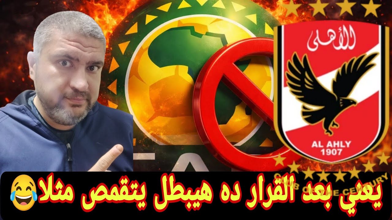 الترجي يعلن إيقاف جماهير الاهلي في مباراة العوده الموسم كده كده ضايع بس الكاف مش هيبطل ضحك بقي