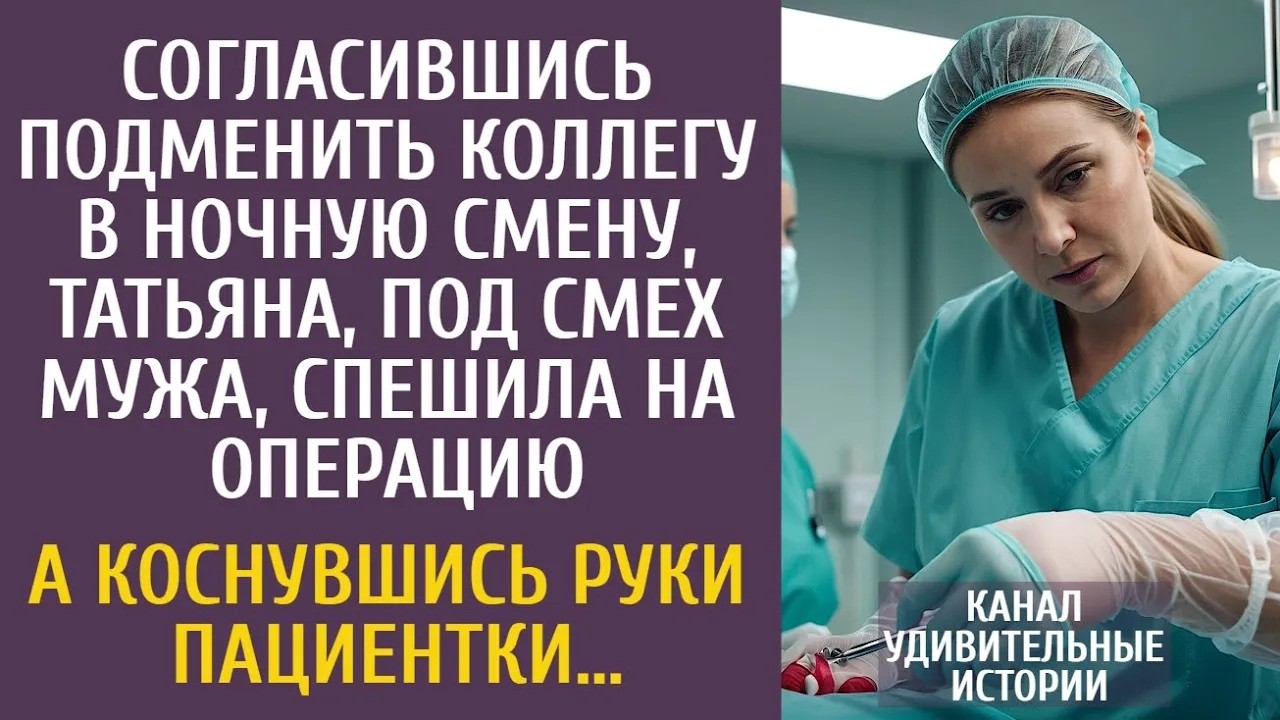 Согласившись подменить коллегу в ночную смену, Таня спешила на операцию… А коснувшись руки паци