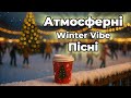 Новорічна Музика 2025 Атмосферні Українські Пісні