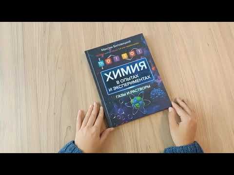 Листаем книгу «ThoiSoi. Химия в опытах и экспериментах: газы и растворы» Листаем книгу «ThoiSoi. Химия в опытах и экспериментах: газы и растворы»