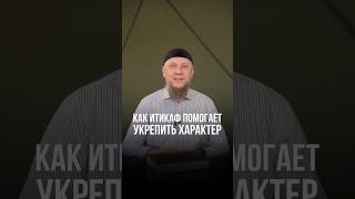 КАК ИТИКАФ ПОМОГАЕТ УКРЕПИТЬ ХАРАКТЕР? #ислам #апмрф #коран