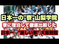 【山梨学院VS大阪桐蔭】日本一の"寮"VS日本一"厳しい寮"徹底比較しました！
