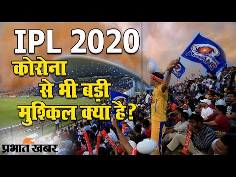 IPL 2020: Coronavirus संकट के बीच हो रहे मैच में संक्रमण से बड़ी चुनौती क्या है? | Prabhat Khabar