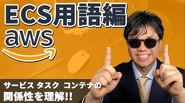【AWS入門】AWSで docker つかうならこれ！ 図解で学ぶECSの仕組み編 【ECS編】