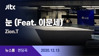 12월 13일 (일) 뉴스룸 엔딩곡 (BGM : 눈 (Feat. 이문세) - Zion.T) / JTBC News