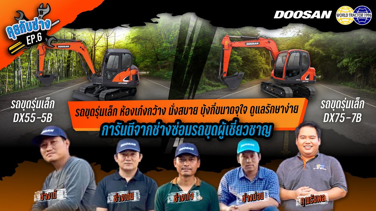🎥 รายการคุยกับช่าง EP6 : รถขุดรุ่นเล็กยอดฮิตจาก DOOSAN DX55-5B และ DX75-7B