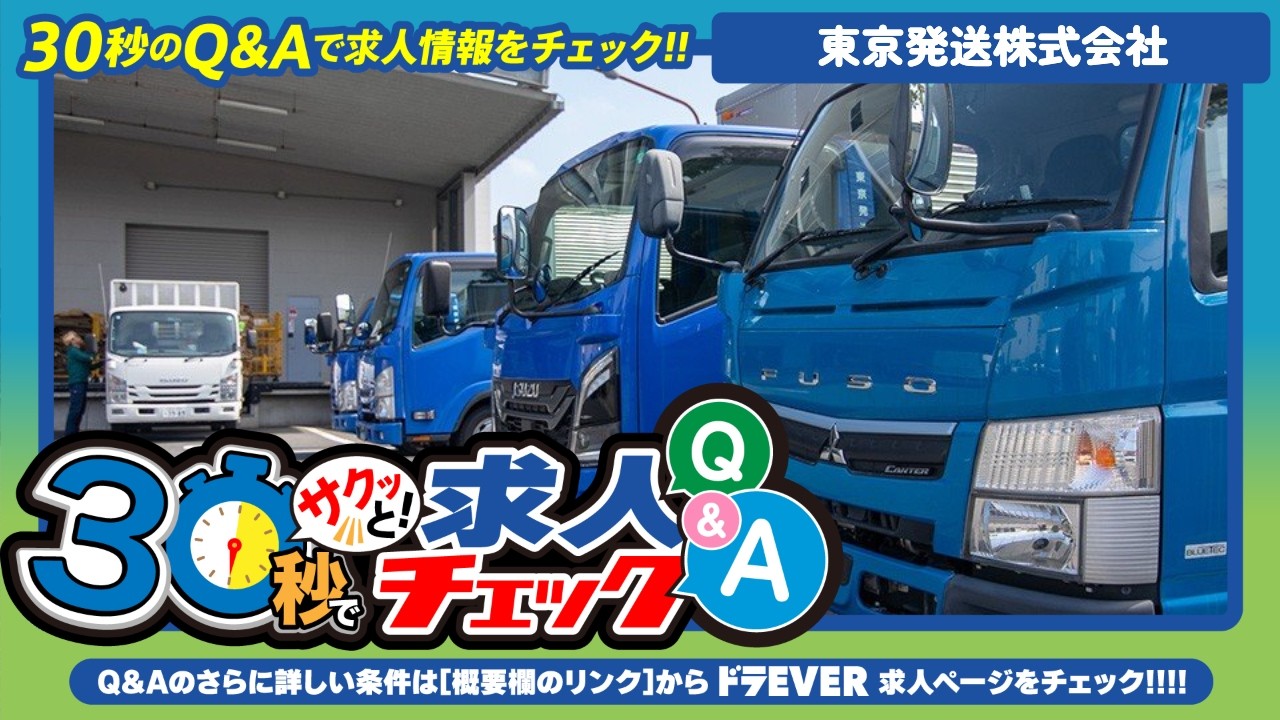 30秒でわかる】土日祝休み！郵便物配送【東京発送株式会社】の募集要項