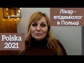 #460. Лікар-епідеміолог, гігієніст з України в Польщі. Що потрібно щоб вас взяли на роботу?! (1 ч.)