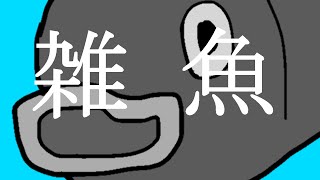雑魚/新人博士 feat.初音ミク