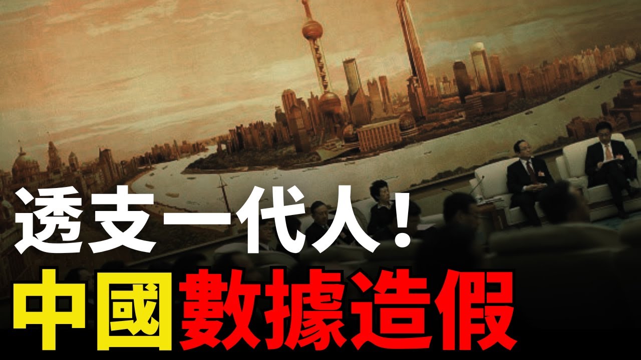 【垃圾時間】中共數據造假，透支了一代人！80後被榨幹，90後拒絕接盤：這個擊鼓傳花玩不下去了