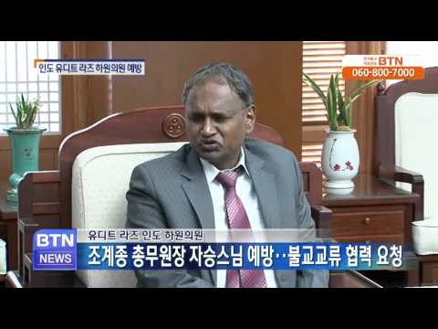 [BTN뉴스]유디트 라즈 인도 하원의원 자승스님 예방