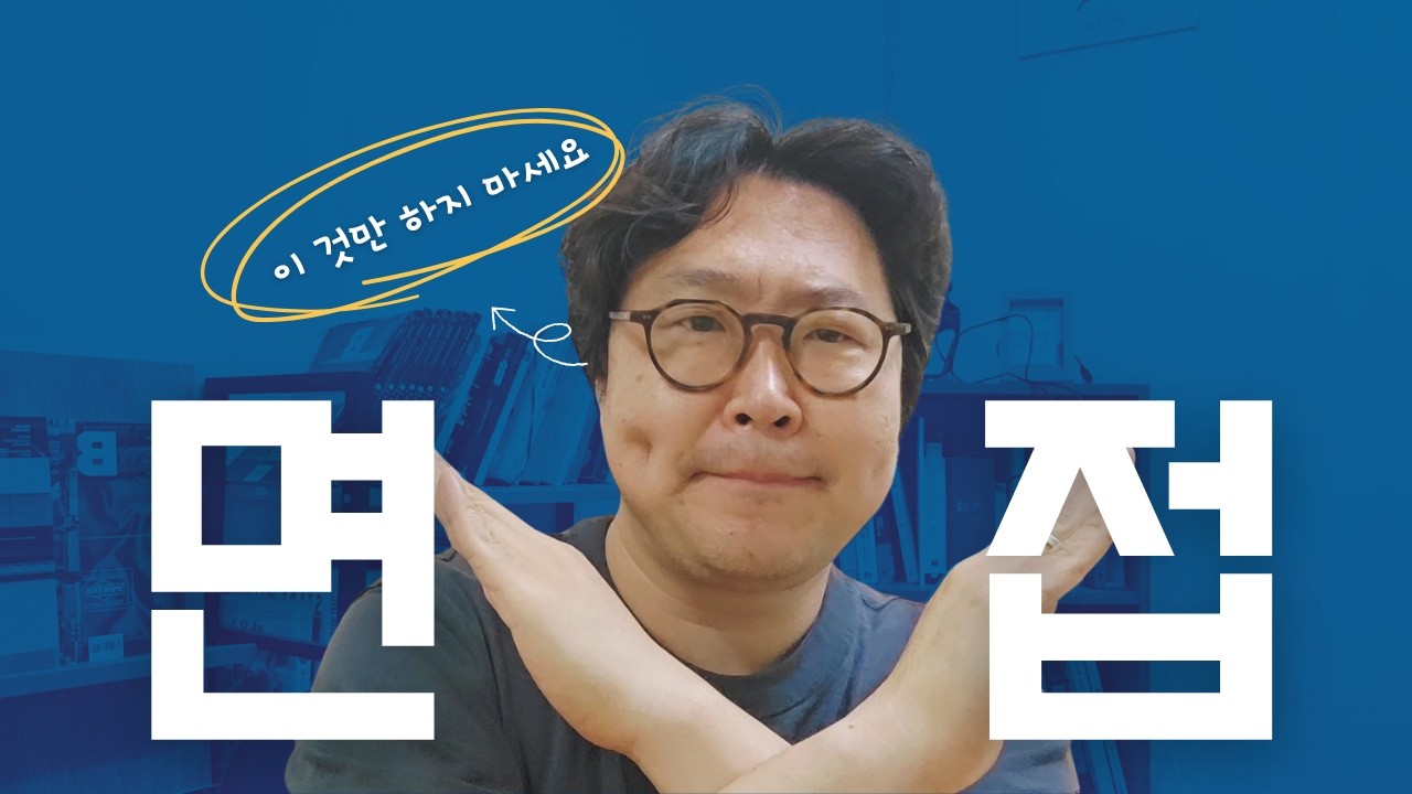 경력직, 이직 면접에서 하지 말아야 할 3가지 | 1,000명이상 만나본 헤드헌터의 조언