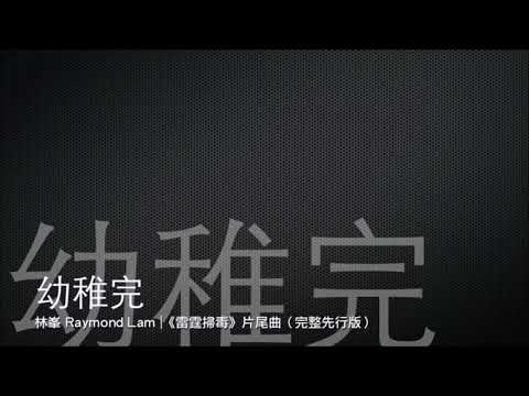 完整先行版 Full 幼稚完－林峯  雷霆掃毒 片尾曲