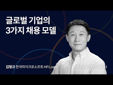 글로벌 기업의 3가지 채용 모델 김형규 한국마이크로소프트 