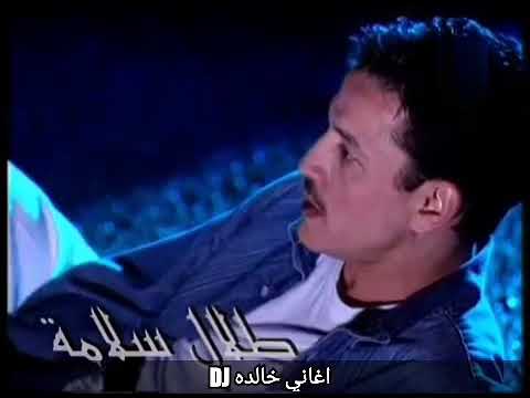 طلال سلامه ماخفيته بقلبك فيديو كليب