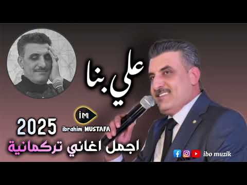 اجمل اغاني تركماني الفنان علي بنا 2025 العازف احمد مراد