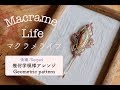 マクラメ編み Geometric pattern [Sequel] macrame幾何学模様アレンジ[後編] DIY Macrame Jewelry
