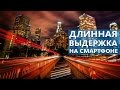 Длинная выдержка на смартфоне. Что это и зачем использовать - Школа мобильной фотографии ep04