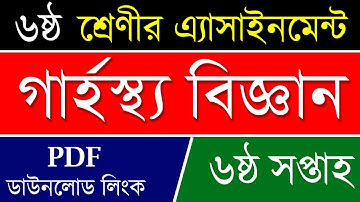 Class 6 Home Science Assignment   | 6th week | ৬ষ্ঠ শ্রেণির গার্হস্থ্য বিজ্ঞান এসাইনমেন্ট | Garhosto