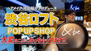 【河北メイク】ヘアメイク河北裕介プロデュース！渋谷ロフトPOP UP SHOP!【ロフト×河北裕介】