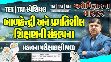 TET - TAT પરીક્ષા સ્પેશિયલ | મનોવિજ્ઞાનના માસ્ટર | બાળકેન્દ્રી અને પ્રગતિશીલ શિક્ષણની સંકલ્પના