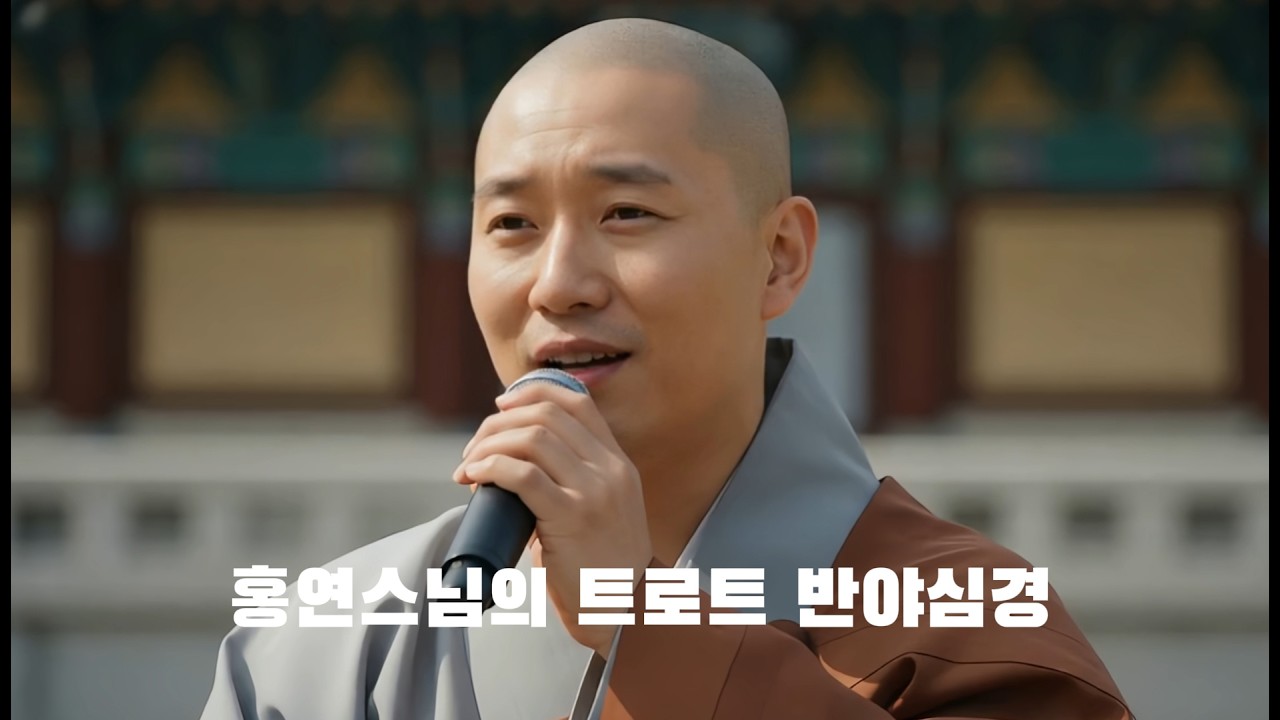 홍연스님의 트로트 반야심경    #ai스님