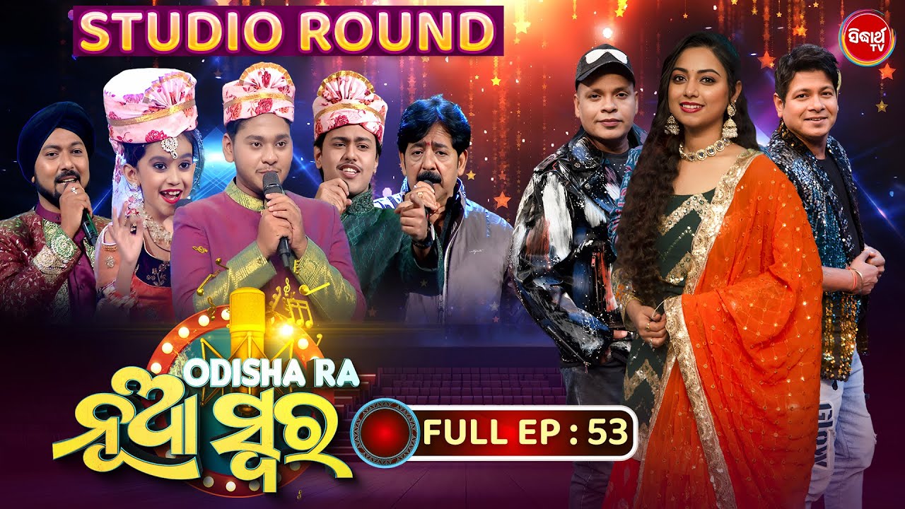 Odishara Nua Swara -ଓଡ଼ିଶାର ନୂଆ ସ୍ୱର -Sea 4 | Singing Reality Show -EP-53 |Baidyanath,Bishnu,Barnali